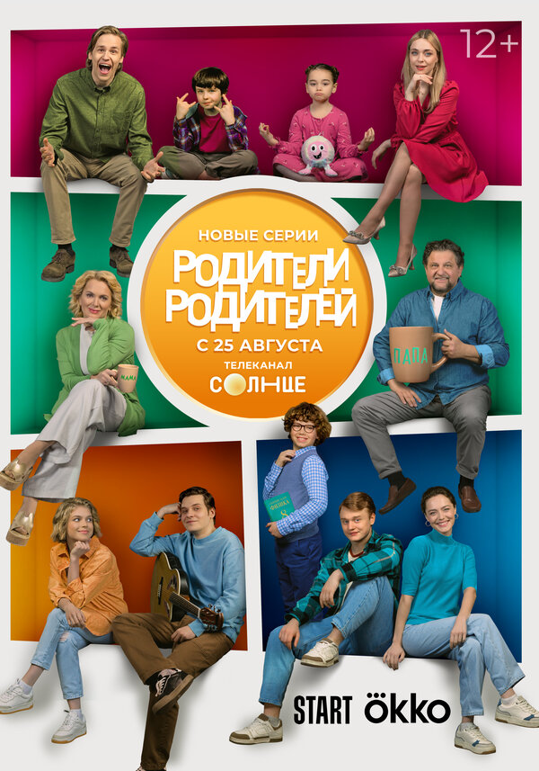 Родители родителей (2024) - смотреть онлайн